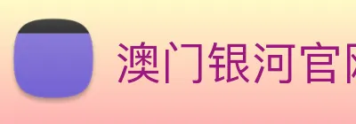 澳门银河官网 logo
